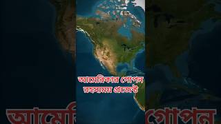 Area 51 এর গোপন রহস্য! আমেরিকার লুকানো প্রজেক্ট কি? #makorsha #facts