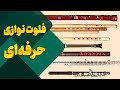 آموزش حرفه ای ساز فلوت از مبتدی تا پیشرفته