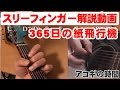 「365日の紙飛行機」 スリーフィンガー編 アコギ弾き語り動画を作ってみました!「あさが来た」の主題歌 アコギ講座 「アコギの時間」