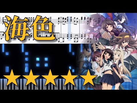 【超上級】海色 (艦隊これくしょん) - AKINO