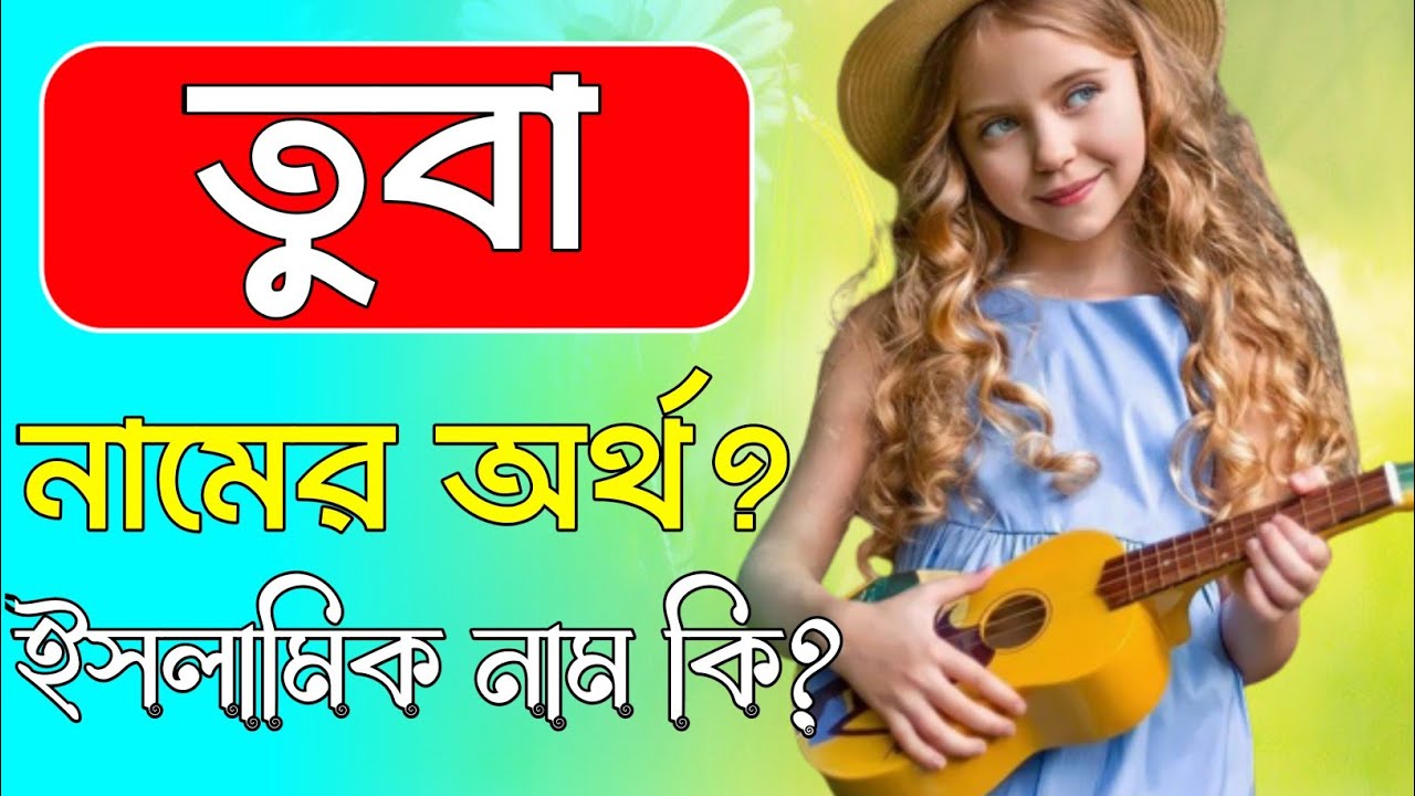 Tuba Namer Ortho Ki Tuba Name Meaning YouTube tuba-namer-ortho-ki-tuba-name-meaning-youtube