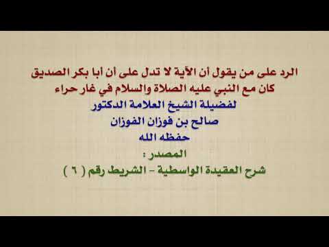 الشيخ صالح الفوزان : الرد على من يقول أن الآية لا تدل على أن أبا بكر الصديق كان مع النبي عليه ال