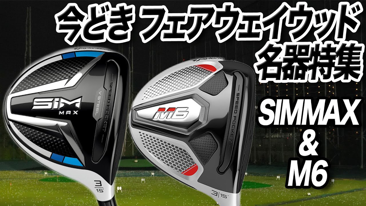 テーラーメイド Sim Max フェアウェイウッド Vs M6 フェアウェイウッド 比較 試打インプレッション プロゴルファー 石井良介 ゴルフの動画