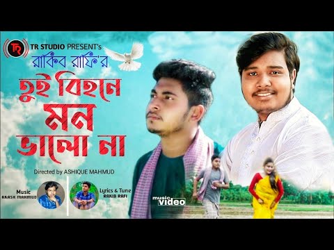 Tui Bihone Mon Valo Na Akash Mahmud Ft. Rakib Rafi | TR STUDIO | New Music Video-2020***