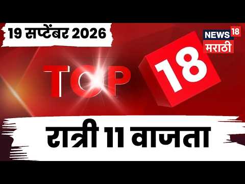 Top 18 News Today | 19 Sept | 11 PM | Ganpaati Visarjan News | UPI Payment News | Disha Salian Case