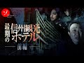 【前編】伝説の心霊スポット!最期の信州観光ホテルスペシャル