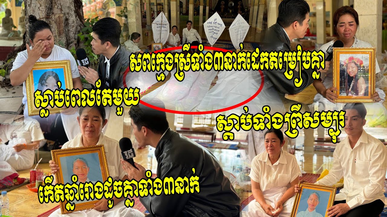 ស្តាប់ទាំងព្រឺសម្បុរ!! ក្មេងស្រីទាំង៣នាក់កើតឆ្នាំរោង(នាគ)ដូចគ្នា ពេលដែលទៅវិញក៏ពេលតែមួយជាមួយគ្នា..