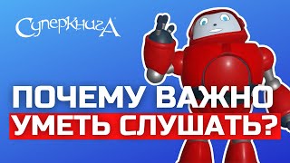 Библейские Файлы С Робиком | Почему Важно Уметь Слушать?