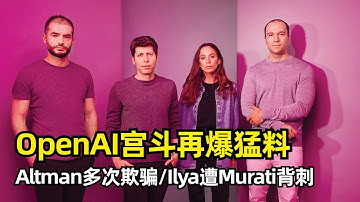 【OpenAI】23年宫斗再爆惊天内幕Ilya遭Murati背刺 | Altman多次欺骗董事会 | Ilya不满已久 | Brockman越级上报 | Murati关键时刻倒戈 | 高层分崩离析
