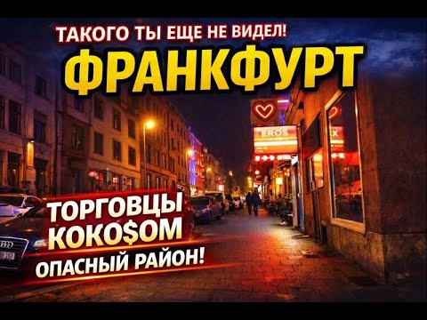 Франкфурт район наркоманов. Ужасные люди вокруг. Страшные кадры.