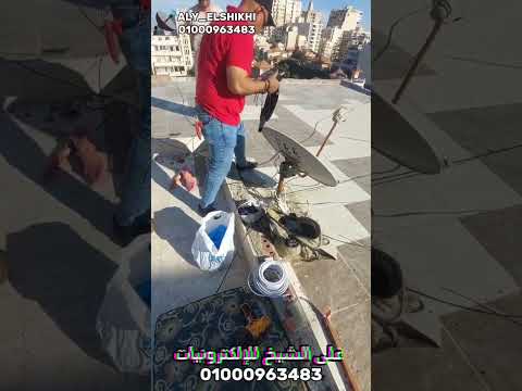 صيانة دش كفر عبده اسكندرية الشيخ بيع وتصليح الدش و الستالايت بالإسكندرية01000963483