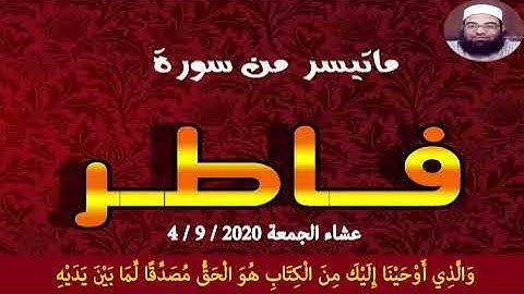 ما تيسر من سورة فاطر | الشيخ / مجدي الصادق
