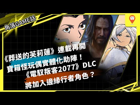 「角落GAME話 ACG新聞」#009 網傳《電馭叛客2077》DLC將加入邊緣行者角色？/《葬送的芙莉蓮》連載再開 寶箱怪＋芙莉蓮玩偶超有梗/《惡靈古堡4 重製版》MOD玩不完！基奴里昂帥到掉渣