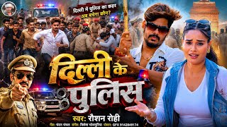 #Video  दिल्ली के पुलिस #Raushan Rohi #Srishti Bharti आवाज़ उठेगी तो इंसाफ मिलेगा New Song