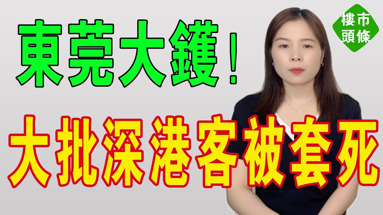 東莞大鑊！房價腰斬過半！跌到1字頭！新房價格全線崩塌似雪崩！從城區到濱海灣，從松山湖到臨深片區，萬元大關頻頻失守，大批深港客被套死！沒有最慘，只有更慘！#房地產  #大灣區樓盤 #東莞樓盤 #東莞房價