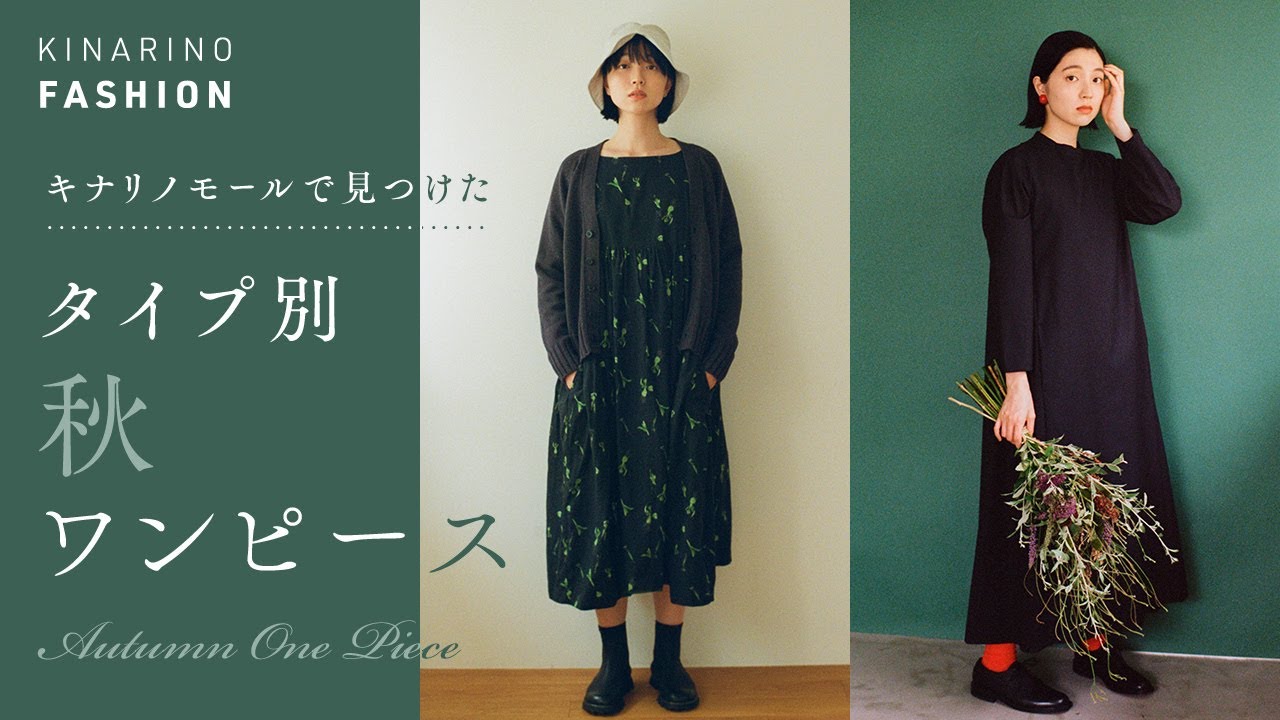 キナリノモールで見つけた！タイプ別【秋ワンピース】｜カジュアル派ときちんと派のワンピース10選｜キナリノファッション のサムネイル
