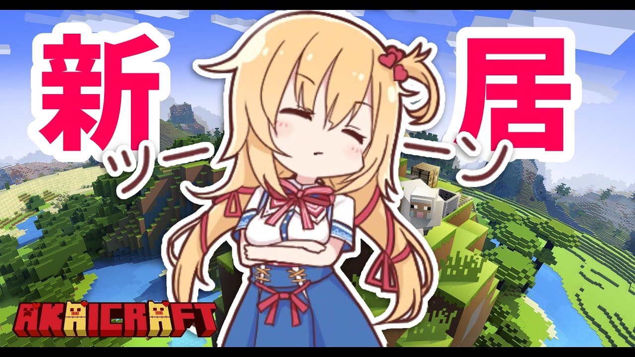 【マイクラ】いまだに新居で来てないってマ？？？【ホロライブ/赤井はあと】