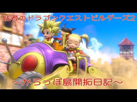 ［DQB2］ドラゴンクエストビルダーズ2～からっぽ島開拓日記～