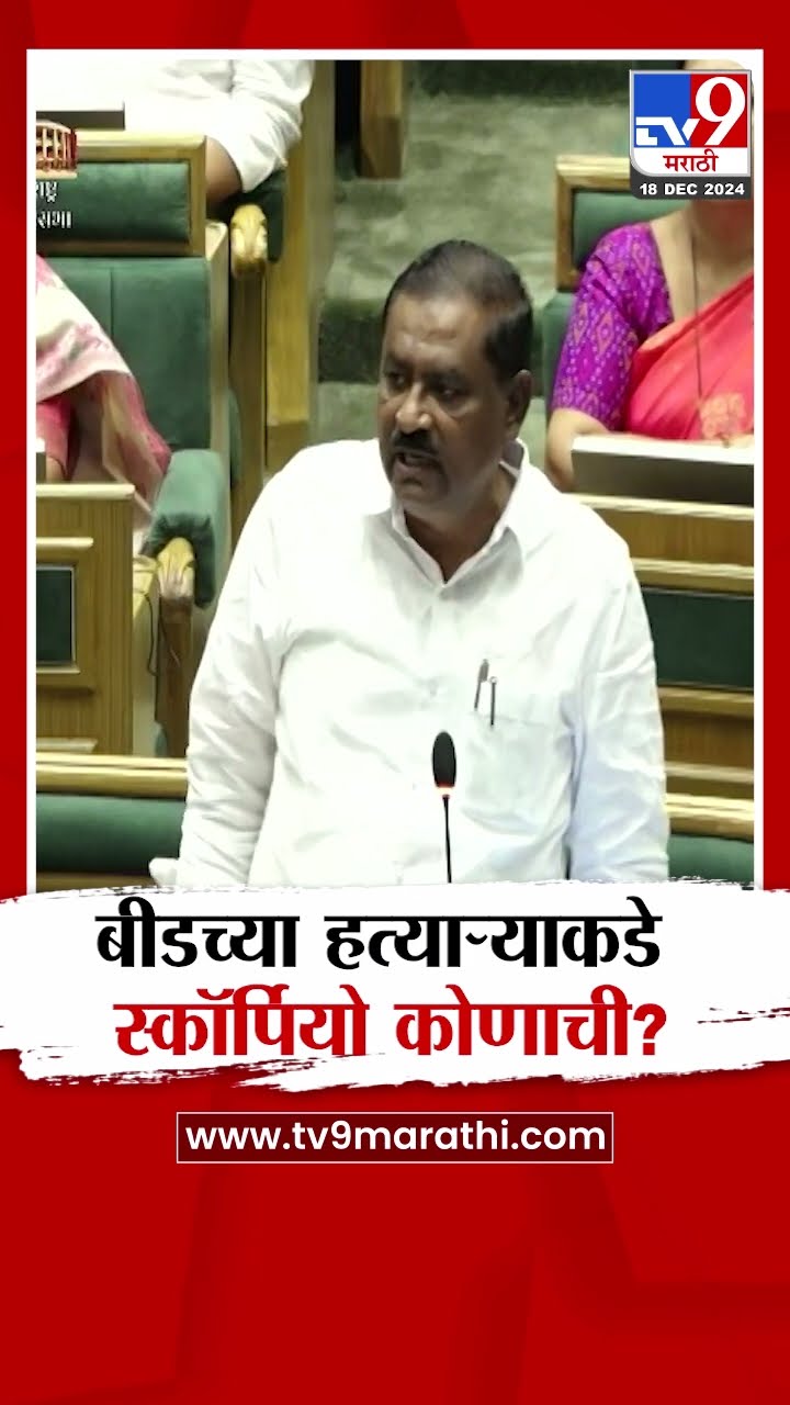 बीडचा आरोपी स्कॉर्पियोमधून कसा काय फिरतो Suresh Dhas सभागृहात आक्रमक