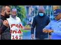 ምሳሌ ክፍል 141 ሞገስ ጠበቃውን አሳሰረው ሞቻለሁ ብሉ ወጀለኛ አደረጉኛል አለ ሞገስ መደብል በደስታ ጨለለ