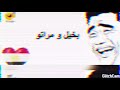 خليكم معايا هتضحكو اكتر