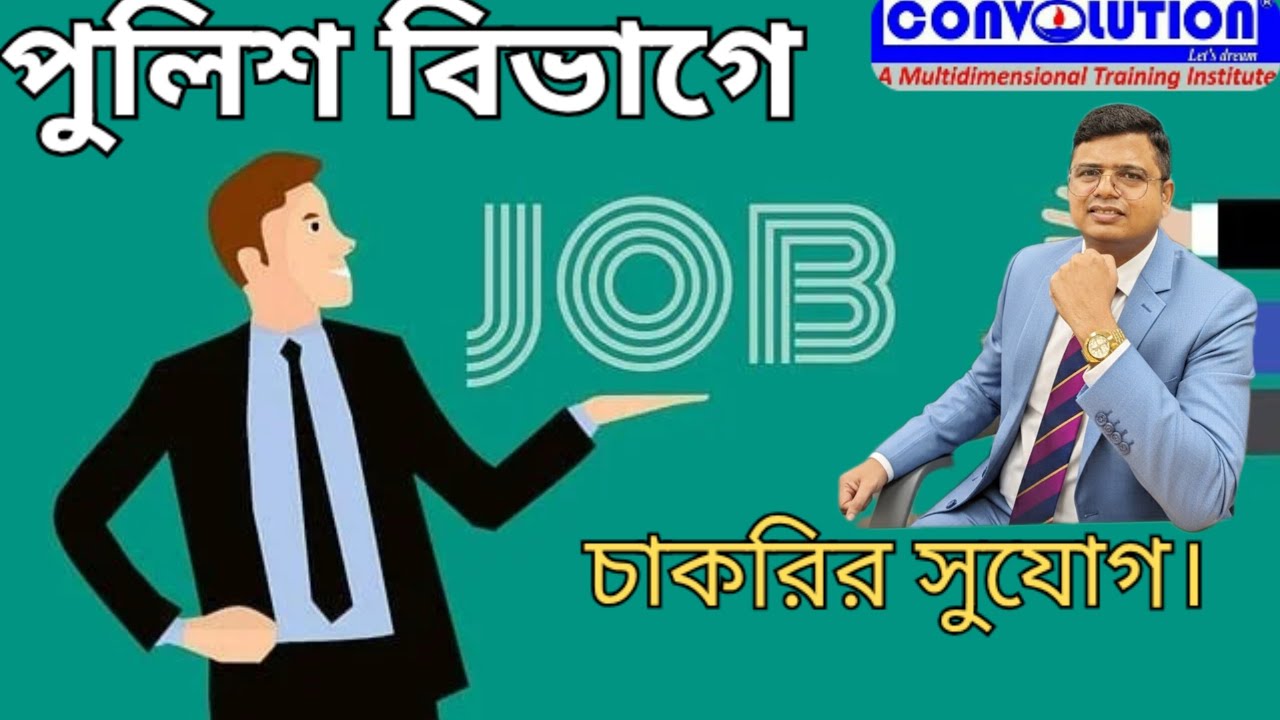W.B Police department Jobs | State govt. jobs |  Job Update Bangla | Convolution Educare | PKDas