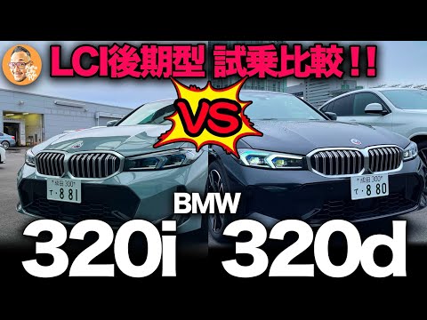 BMW 3シリーズ | 【BMW 新3シリーズ （G20）後期型LCiモデル】320i vs 320d ガチンコ試乗比較！！