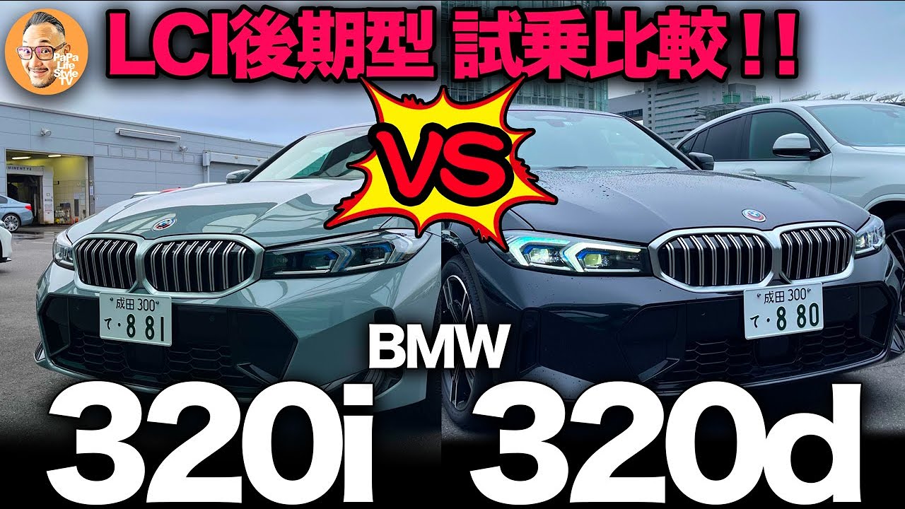 【BMW 新3シリーズ （G20）後期型LCiモデル】320i vs 320d ガチンコ試乗比較！！