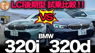 【BMW 新3シリーズ （G20）後期型LCiモデル】320i vs 320d ガチンコ試乗比較！！