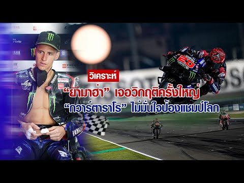 [MotoGP Qatar] วิเคราะห์วิกฤติ "ยามาฮ่า" โมโตจีพี สนามแรก "กวาร์ตาราโร" ไม่มั่นใจอีกต่อไป