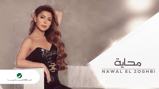 Nawal El Zoghbi … Mahhayi - Lyrics Video | نوال الزغبي … محاية - بالكلمات