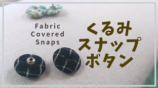 くるみスナップの作り方｜お気に入りの生地で作ろう！【 洋裁 裁縫 ソーイング 】