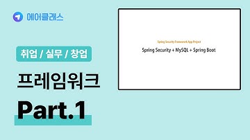 Spring Security | Spring Security 프레임워크 실무 프로젝트 실무 Part.1 TodoApp 추가 작업 및 Method 인증 권한 | 실무 | 에어클래스