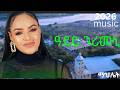 Mahlet Gebregiorgis Adey Gerimuni ማህሌት ገ ጊዮርግስ ዓደይ ገሪሙኒ New Ethiopian Eritrean Tigrigna Music 2026