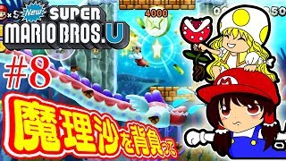 【魔理沙を背負って#8】残機！ピンチ！残機！ピンチ！？霊夢と魔理沙のハチャメチャ大冒険！【NewスーパーマリオブラザーズＵ】ゆっくり実況プレイ