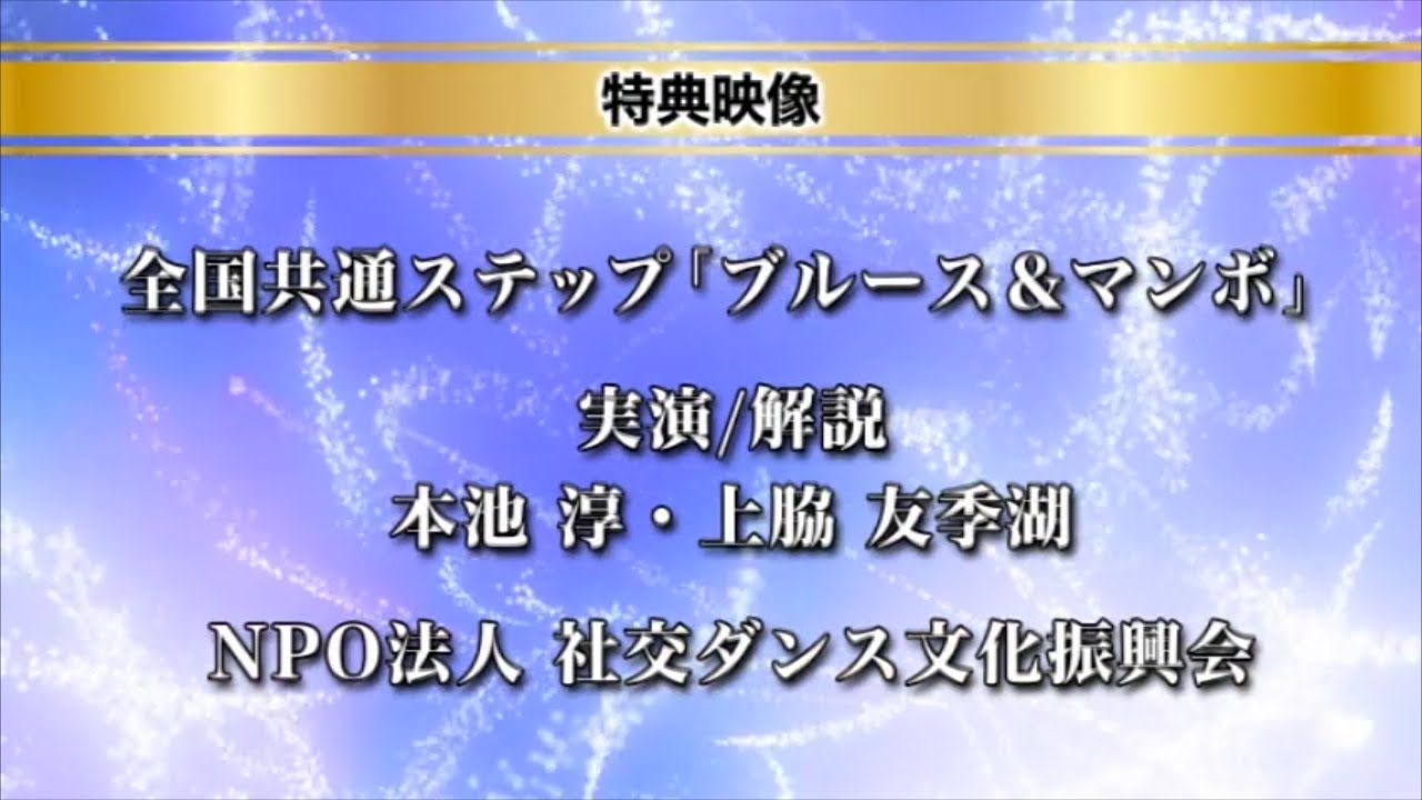 全国共通ステップ「第1回ブルース・マンボ」