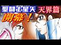 【ついに開幕】聖闘士星矢 天界篇 第1話の感想