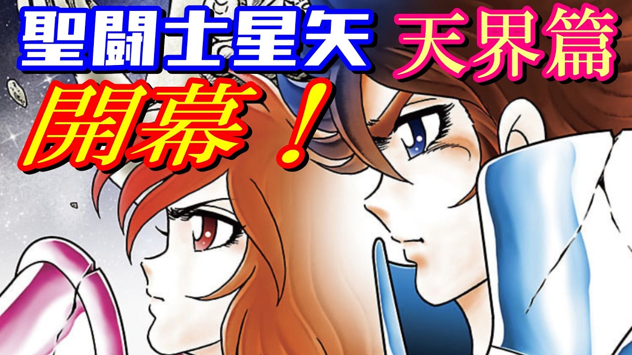 【ついに開幕】聖闘士星矢 天界篇 第1話の感想