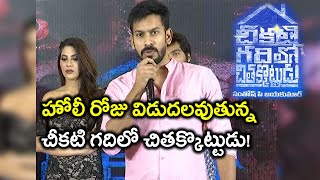 Chikati Gadilo Chitha Kotudu Pre Release Event Filmibeat Telugu