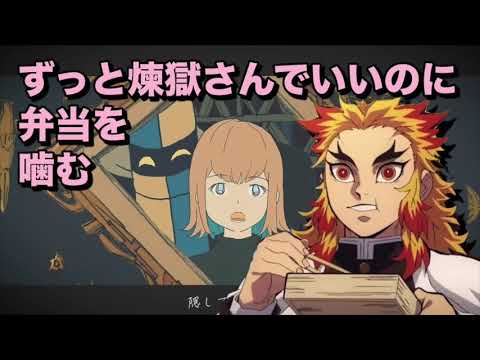 【MAD】ずっと煉獄さんでいいのに　弁当を噛む