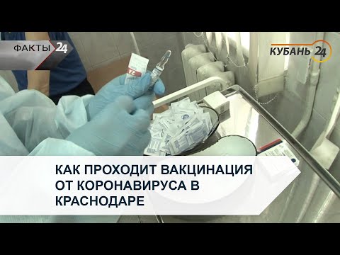 Как проходит вакцинация от коронавируса в Краснодаре