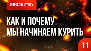 Серия №11. Как и почему мы начинаем курить? 🚭 Онлайн-курс «Я бросаю курить» 👨‍⚕️