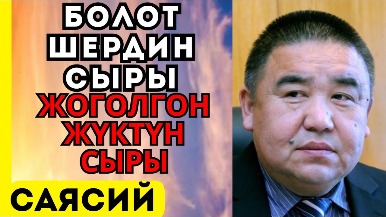 БАКИЕВДИН АЛТЫНЫ: Болот Шер ошол түнү эмнени жашырган? Күбө сүйлөп баштады