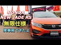 ホンダ 新型 ジェイド RS 無限仕様 実車見てきたよ☆カッコ良いぞ!!HONDA NEW JADE RS MUGEN Style inside&outside