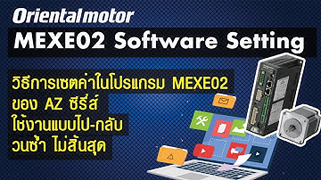 วิธีการเซตค่าโปรแกรม MEXE02 ของ AZ ซีรี่ส์ ใช้งานแบบไป กลับวนซ้ำ ไม่สิ้นสุด(บรรยายไทย)