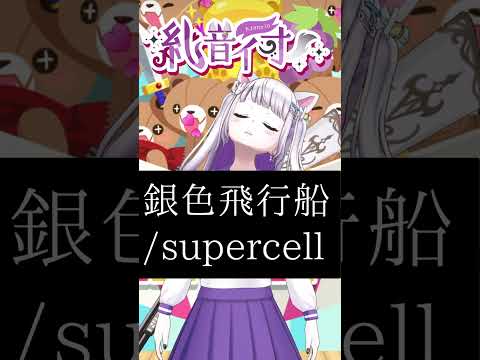 銀色飛行船/supercell Covered by 糺音イオ #shorts