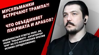 Почему арабы и Пхармат в одной антиисламской лодке? Что объединяет Пхармата и арабов? Prof Dr. Ihsan