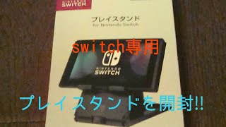 switchのプレイスタンドを開封‼