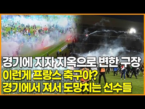 경기에 지자 지옥으로 변한 축구장, 이런게 프랑스 축구야? 경기에서 져서 도망치는 선수들