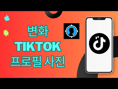   TikTok 프로필 사진 2023을 변경하는 방법